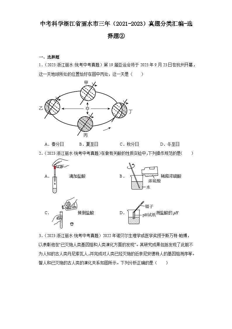 中考科学浙江省丽水市三年（2021-2023）真题分类汇编-选择题②第1页