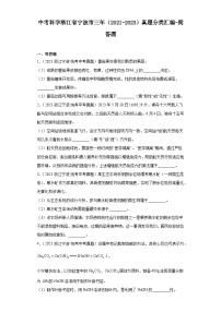 中考科学浙江省宁波市三年（2021-2023）真题分类汇编-简答题