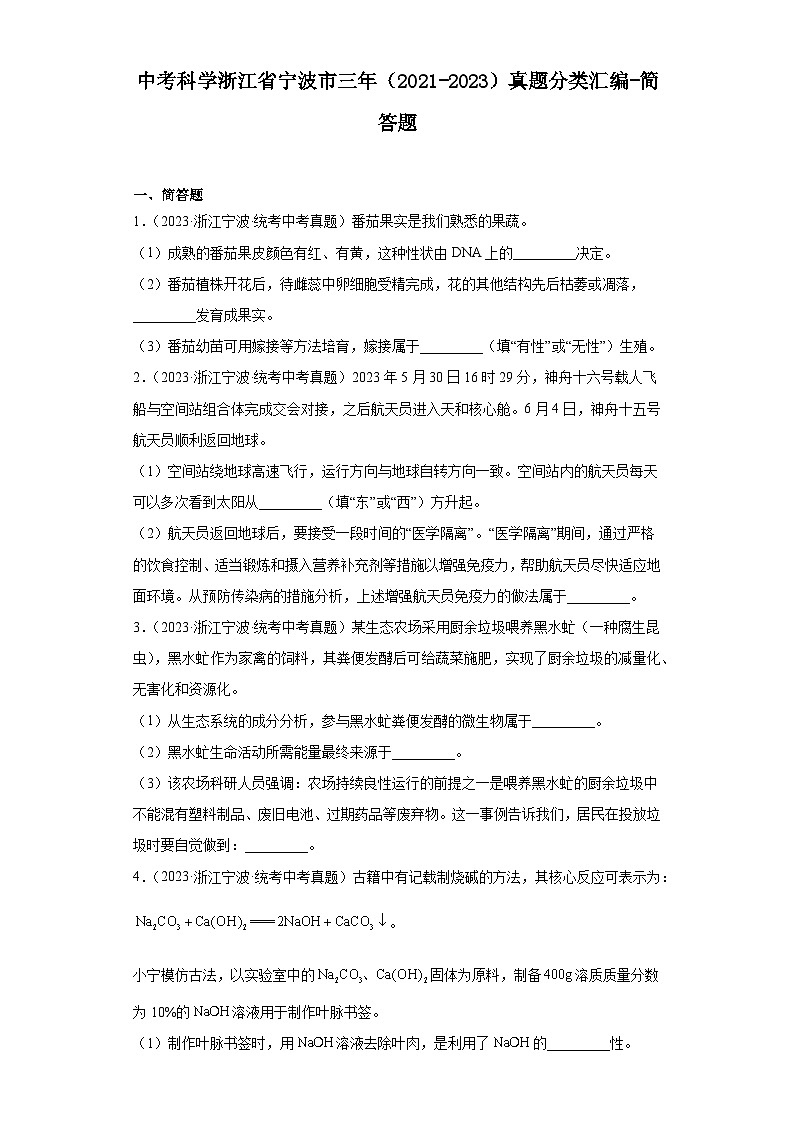 中考科学浙江省宁波市三年（2021-2023）真题分类汇编-简答题第1页