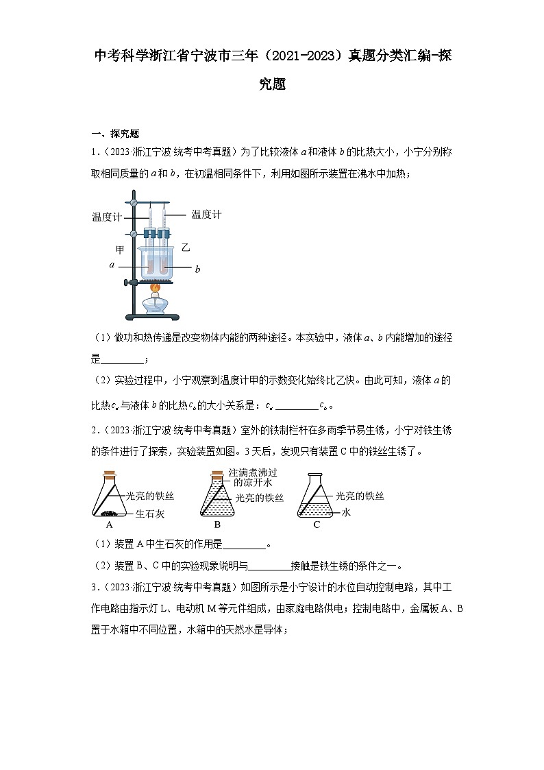 中考科学浙江省宁波市三年（2021-2023）真题分类汇编-探究题第1页