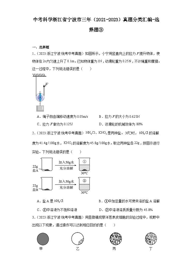 中考科学浙江省宁波市三年（2021-2023）真题分类汇编-选择题③第1页
