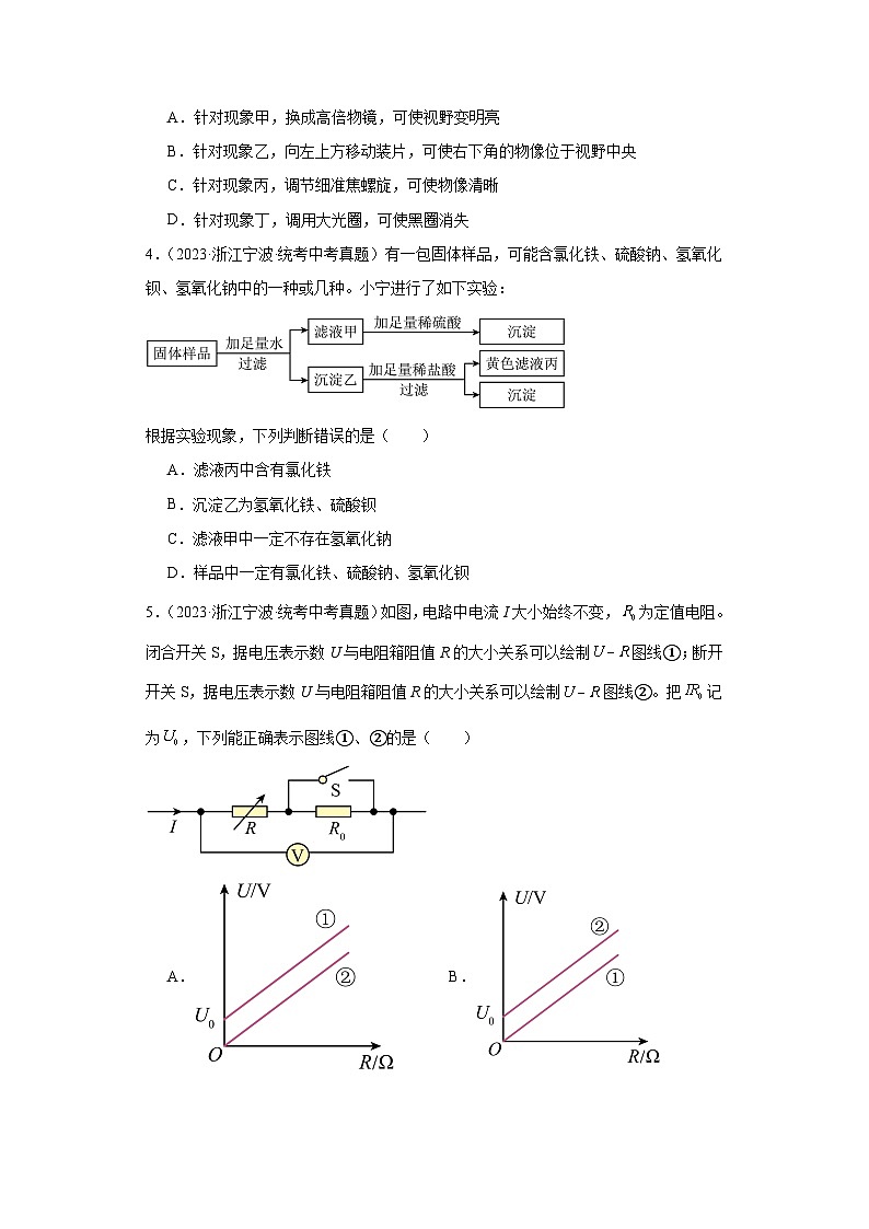 中考科学浙江省宁波市三年（2021-2023）真题分类汇编-选择题③第2页