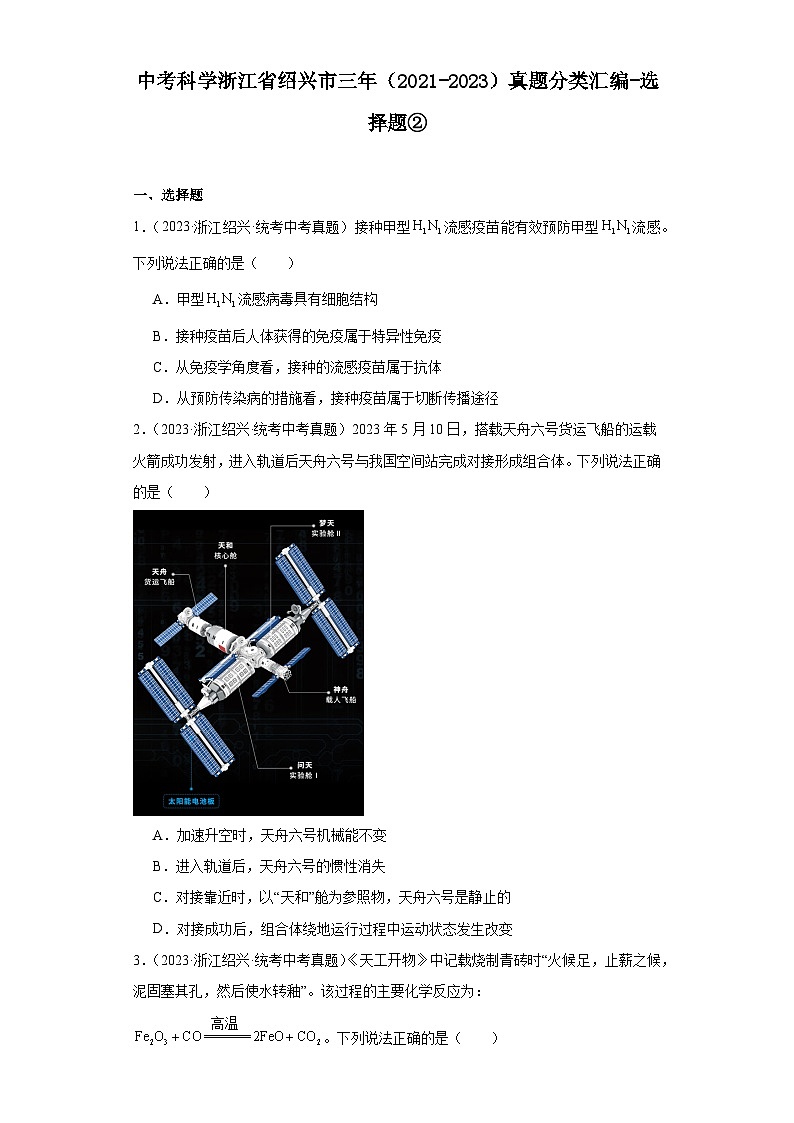 中考科学浙江省绍兴市三年（2021-2023）真题分类汇编-选择题②第1页