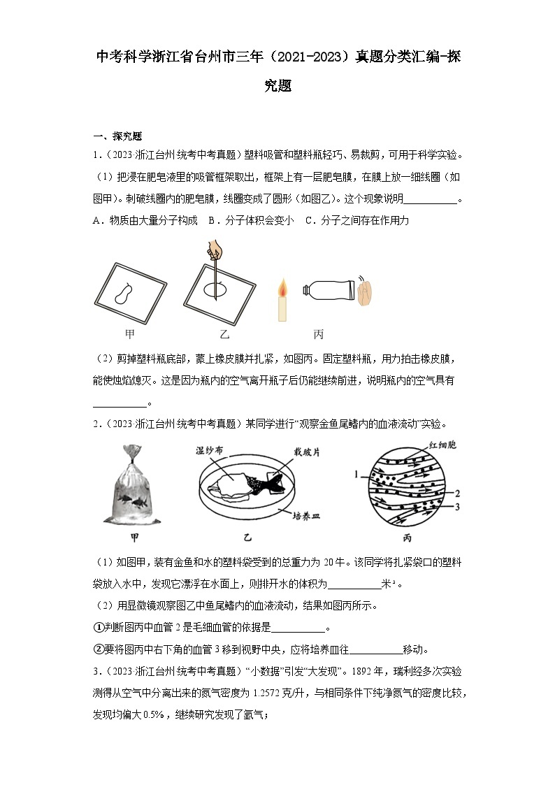 中考科学浙江省台州市三年（2021-2023）真题分类汇编-探究题01