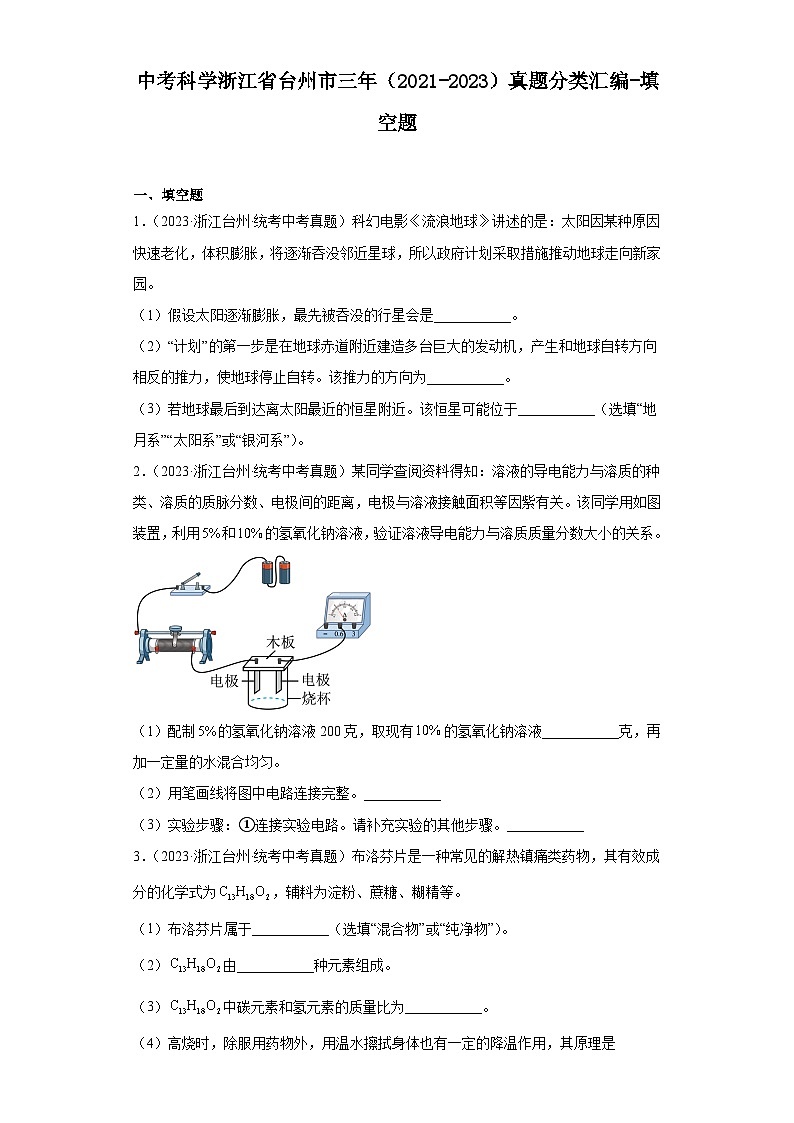 中考科学浙江省台州市三年（2021-2023）真题分类汇编-填空题第1页