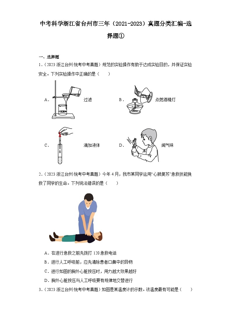 中考科学浙江省台州市三年（2021-2023）真题分类汇编-选择题①01