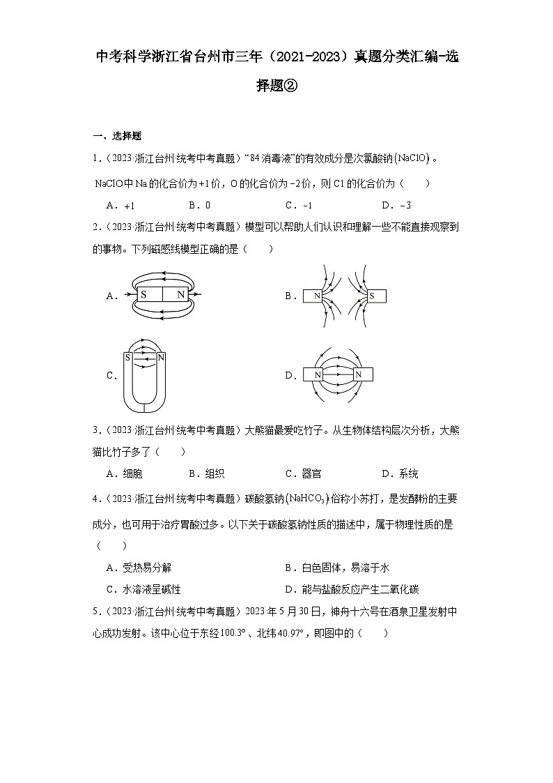中考科学浙江省台州市三年（2021-2023）真题分类汇编-选择题②第1页