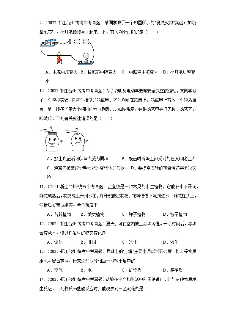 中考科学浙江省台州市三年（2021-2023）真题分类汇编-选择题③第3页