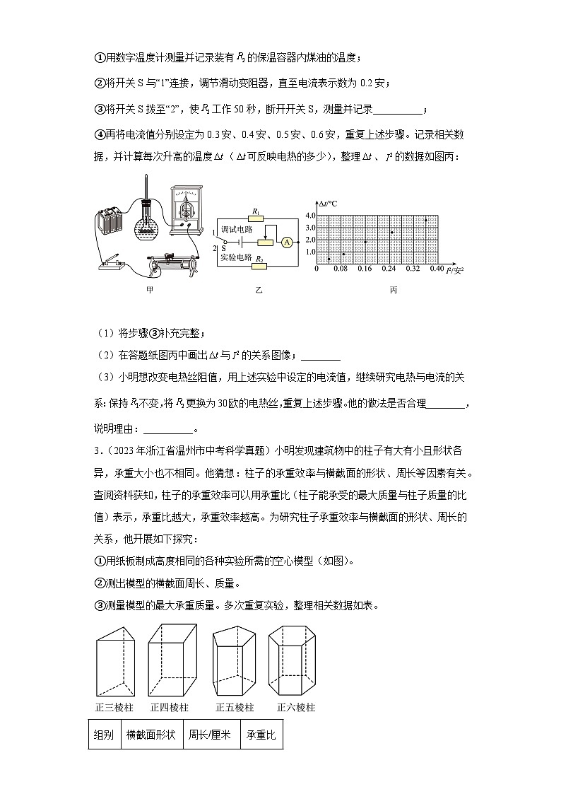 中考科学浙江省温州市三年（2021-2023）真题分类汇编-探究题02