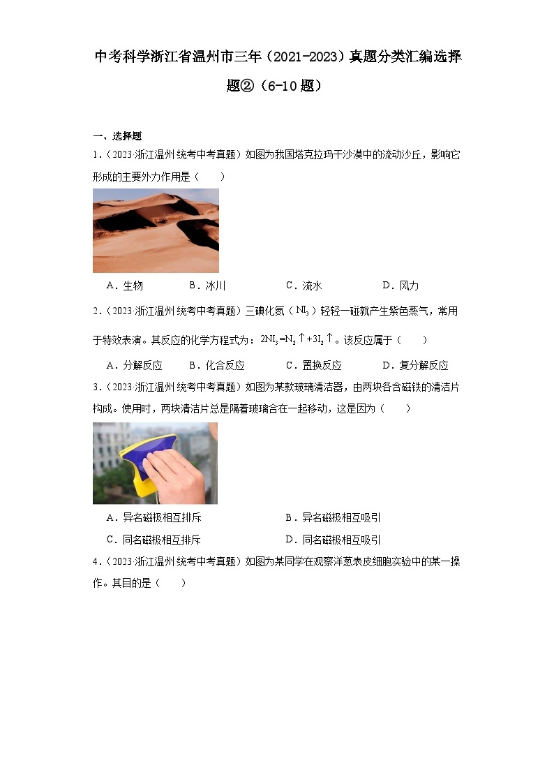 中考科学浙江省温州市三年（2021-2023）真题分类汇编选择题②01
