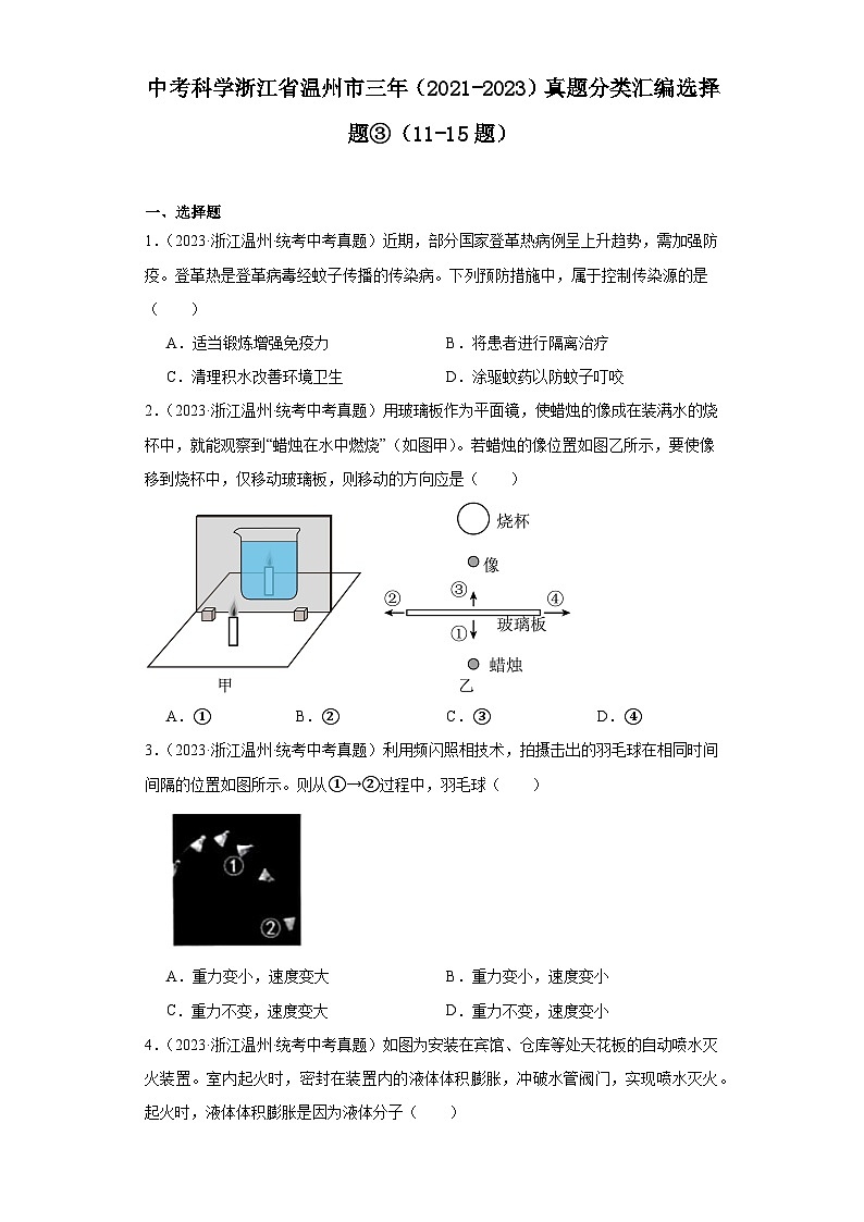 中考科学浙江省温州市三年（2021-2023）真题分类汇编选择题③第1页