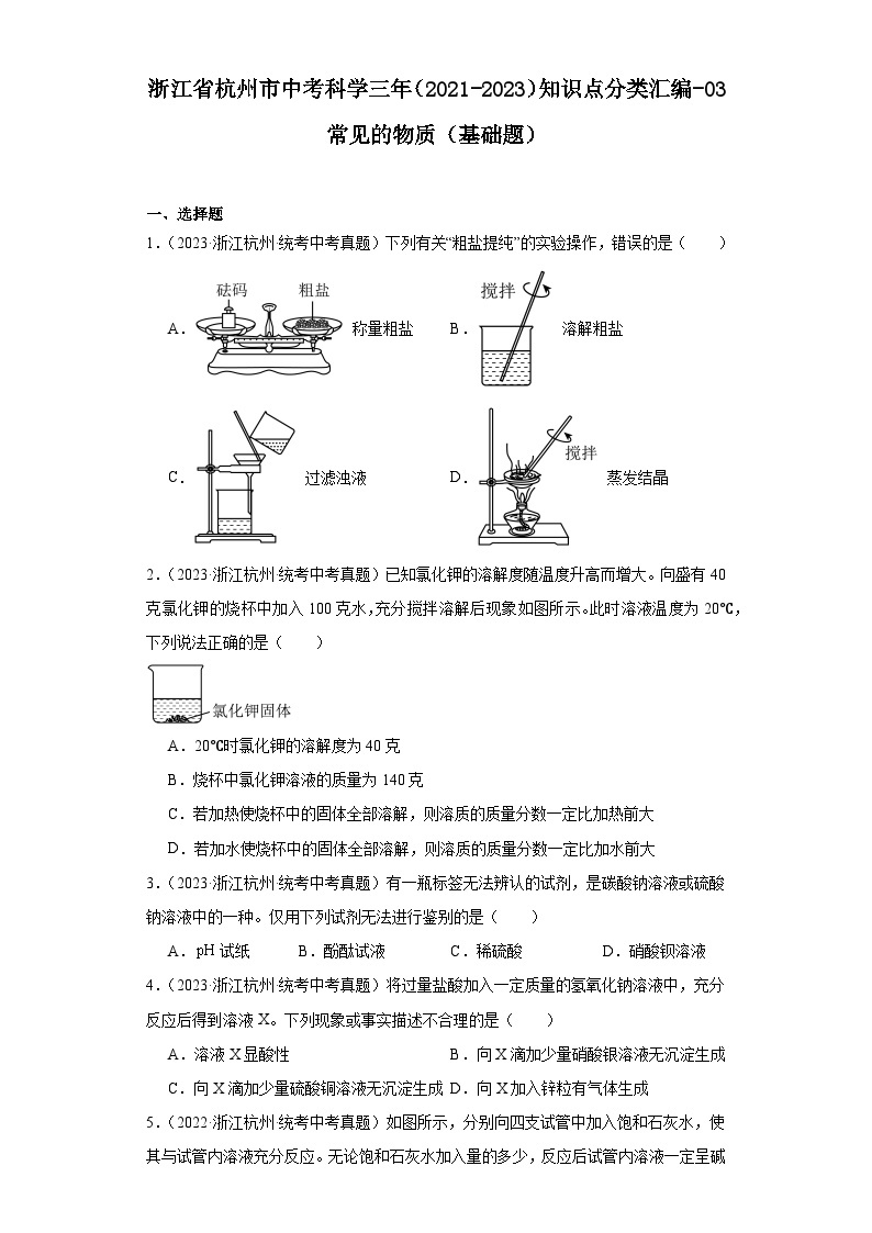 浙江省杭州市中考科学三年（2021-2023）知识点分类汇编-03常见的物质（基础题）01