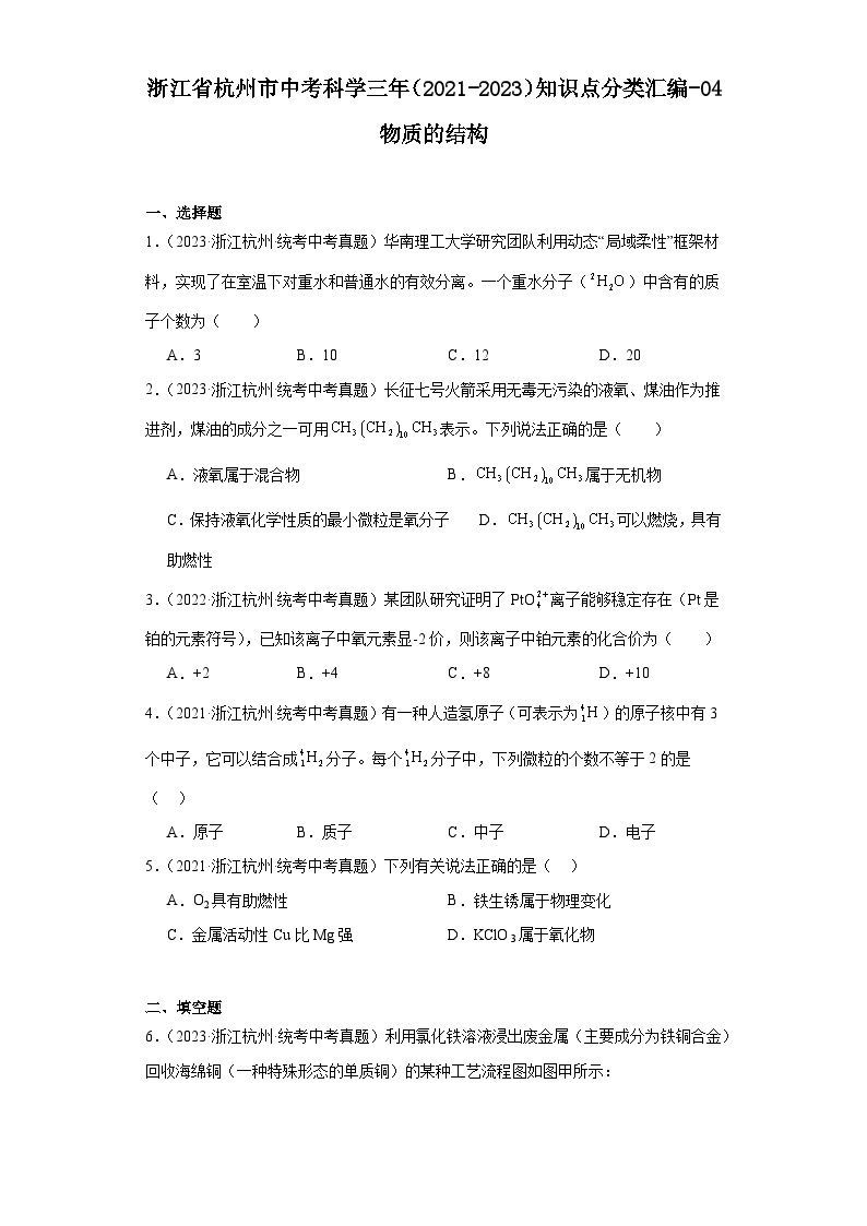 浙江省杭州市中考科学三年（2021-2023）知识点分类汇编-04物质的结构01