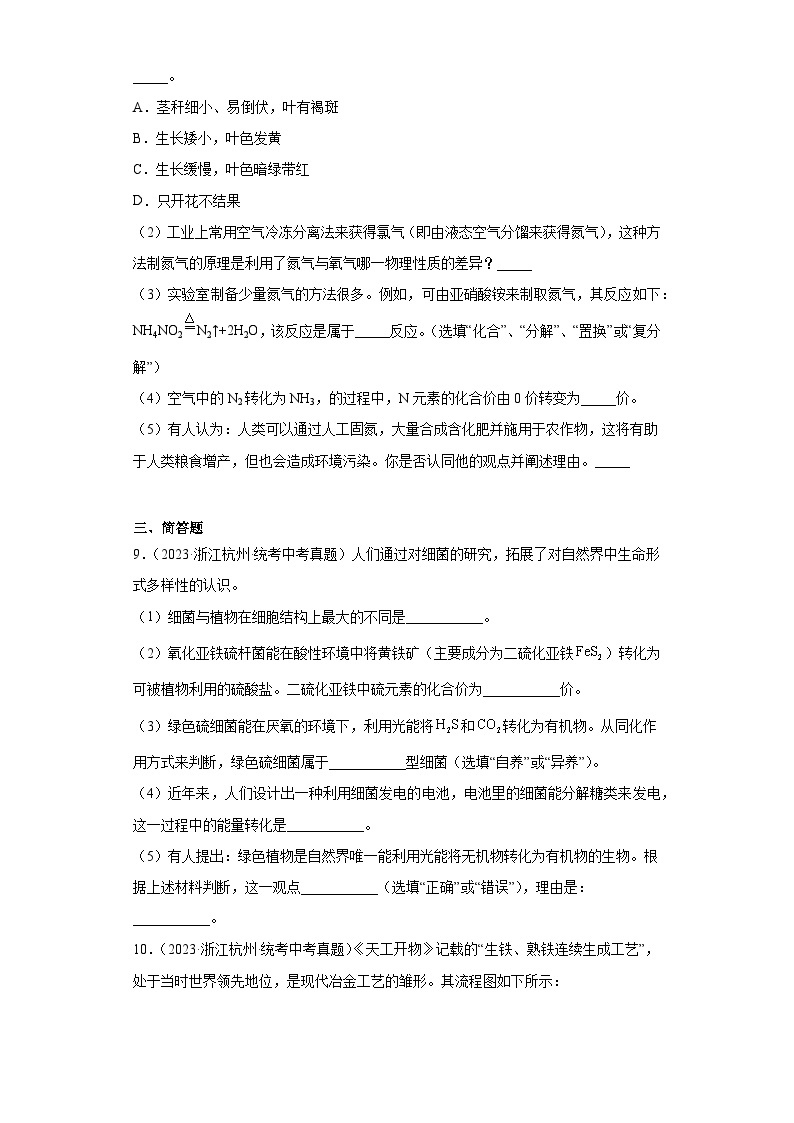 浙江省杭州市中考科学三年（2021-2023）知识点分类汇编-04物质的结构03