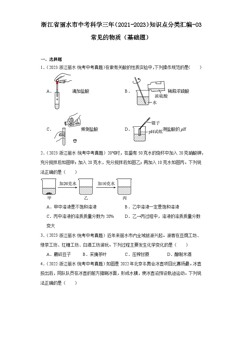 浙江省丽水市中考科学三年（2021-2023）知识点分类汇编-03常见的物质（基础题）第1页