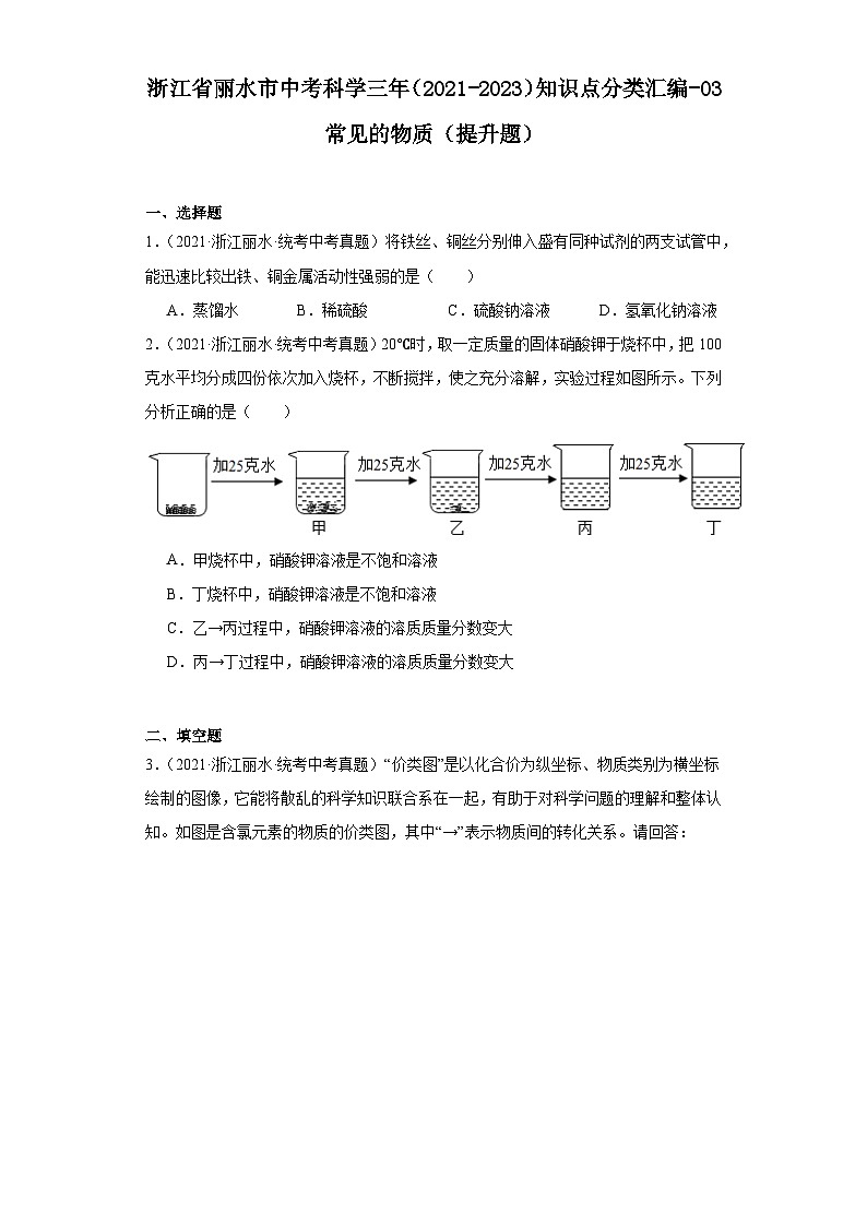 浙江省丽水市中考科学三年（2021-2023）知识点分类汇编-03常见的物质（提升题）第1页