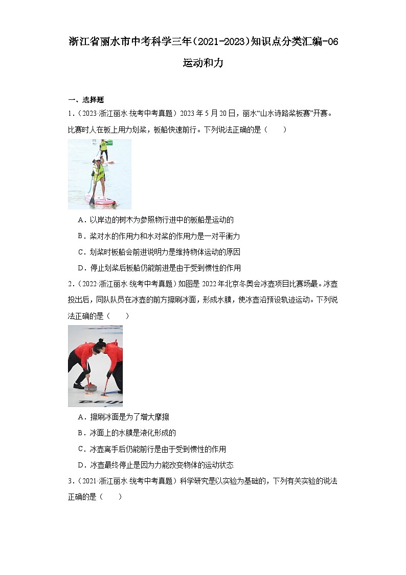 浙江省丽水市中考科学三年（2021-2023）知识点分类汇编-06运动和力第1页