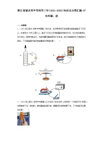 浙江省丽水市中考科学三年（2021-2023）知识点分类汇编-07电和磁、波