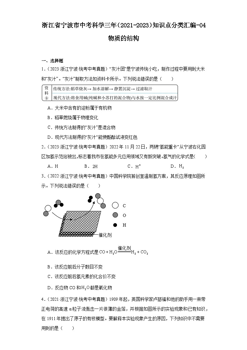 浙江省宁波市中考科学三年（2021-2023）知识点分类汇编-04物质的结构第1页