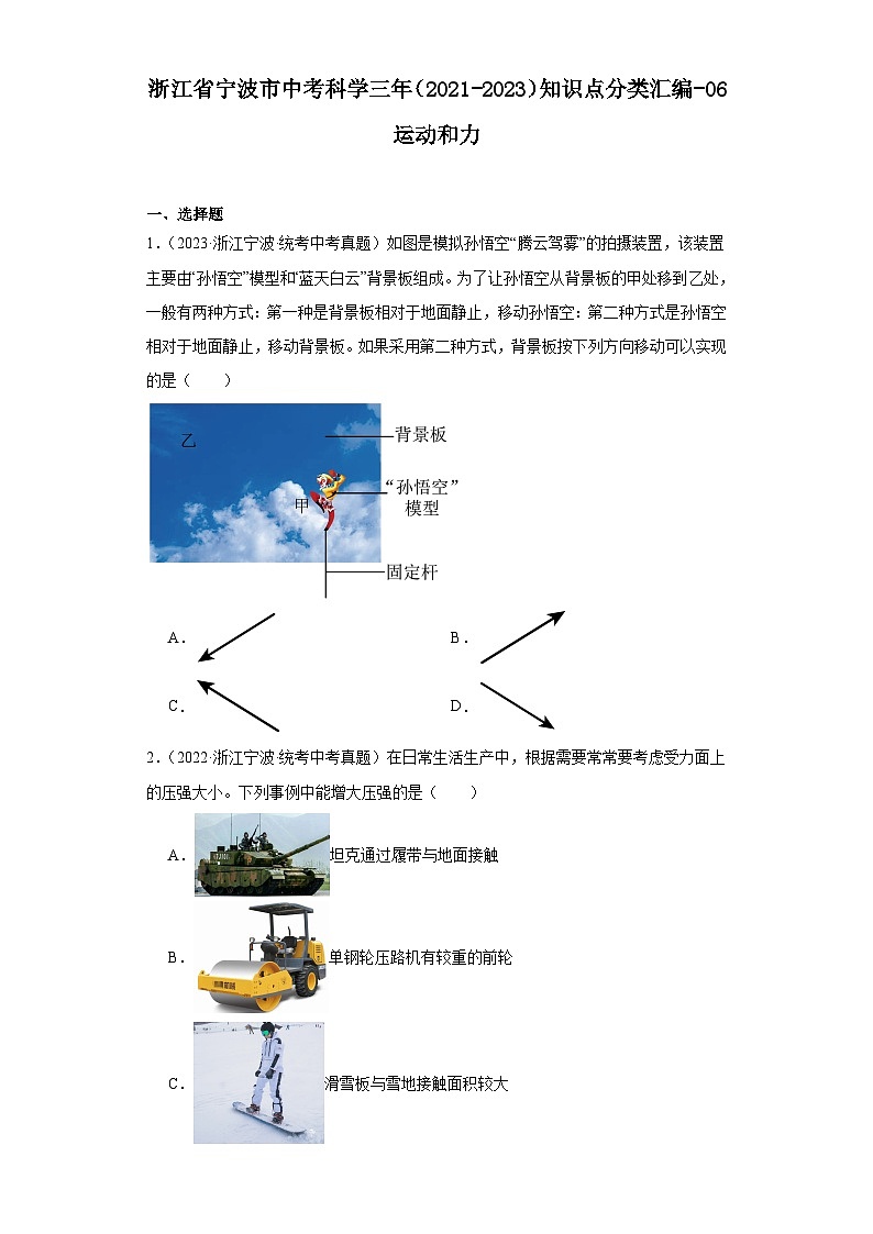 浙江省宁波市中考科学三年（2021-2023）知识点分类汇编-06运动和力第1页