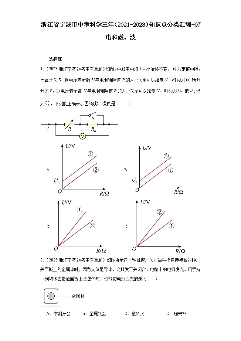 浙江省宁波市中考科学三年（2021-2023）知识点分类汇编-07电和磁、波01