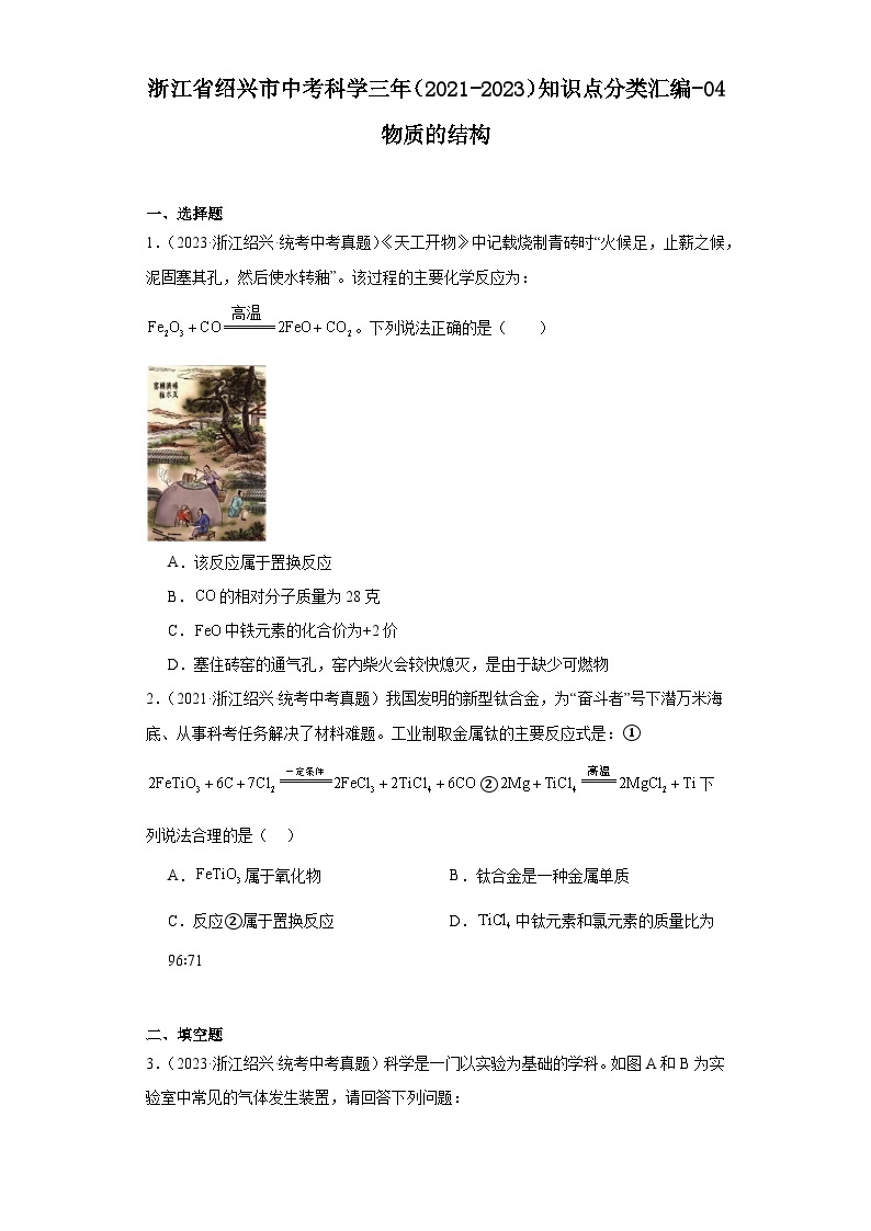 浙江省绍兴市中考科学三年（2021-2023）知识点分类汇编-04物质的结构01