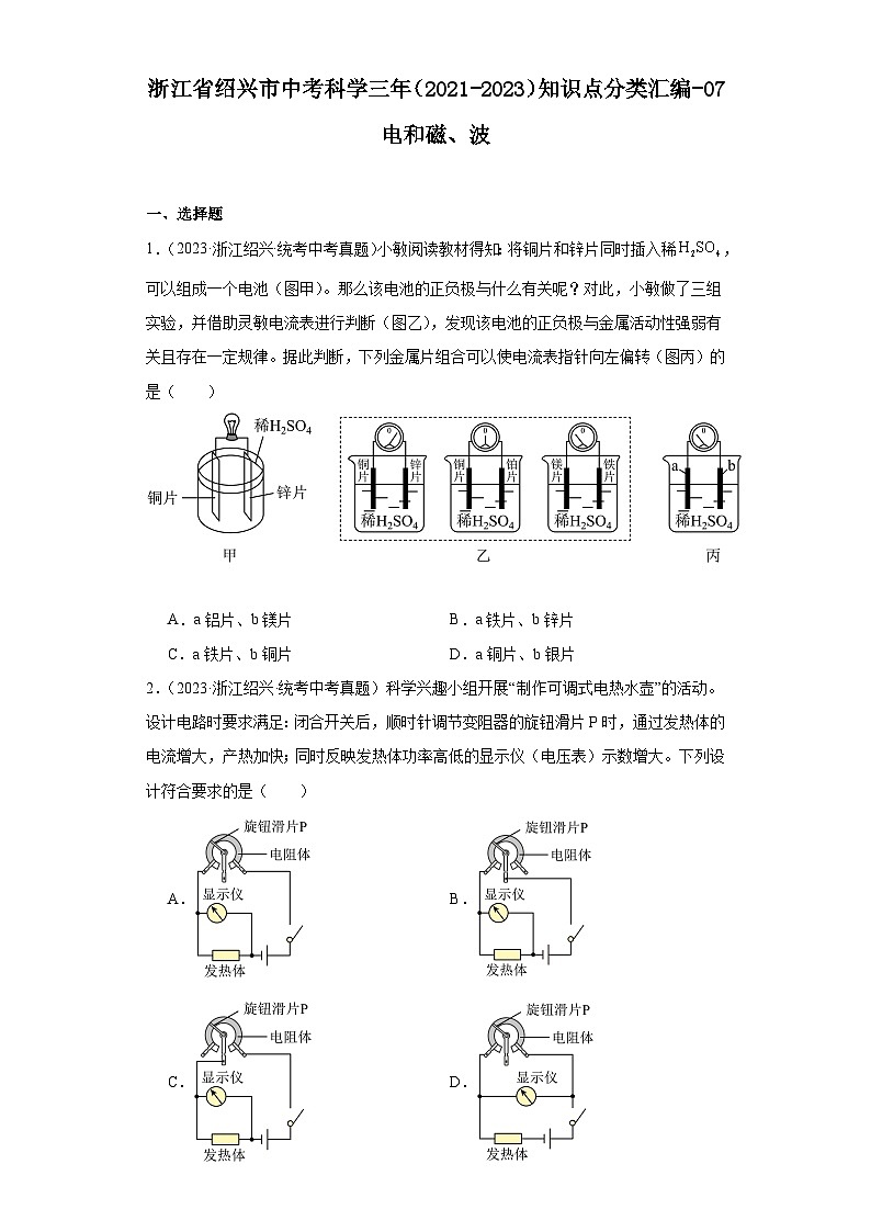 浙江省绍兴市中考科学三年（2021-2023）知识点分类汇编-07电和磁、波第1页