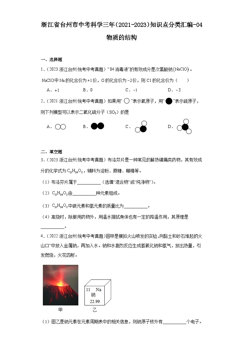 浙江省台州市中考科学三年（2021-2023）知识点分类汇编-04物质的结构01
