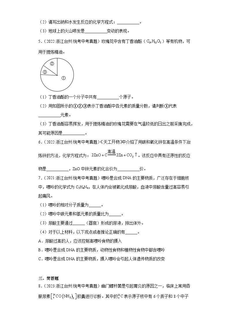 浙江省台州市中考科学三年（2021-2023）知识点分类汇编-04物质的结构02