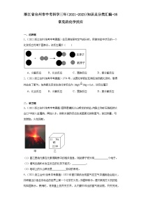 浙江省台州市中考科学三年（2021-2023）知识点分类汇编-05常见的化学反应