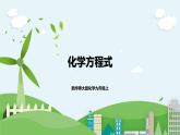 新华师大版化学九年级上册1.1 化学方程式 课件+教案+练习+视频