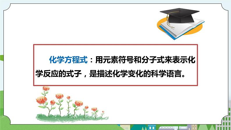 新华师大版化学九年级上册1.1 化学方程式 课件+教案+练习+视频02