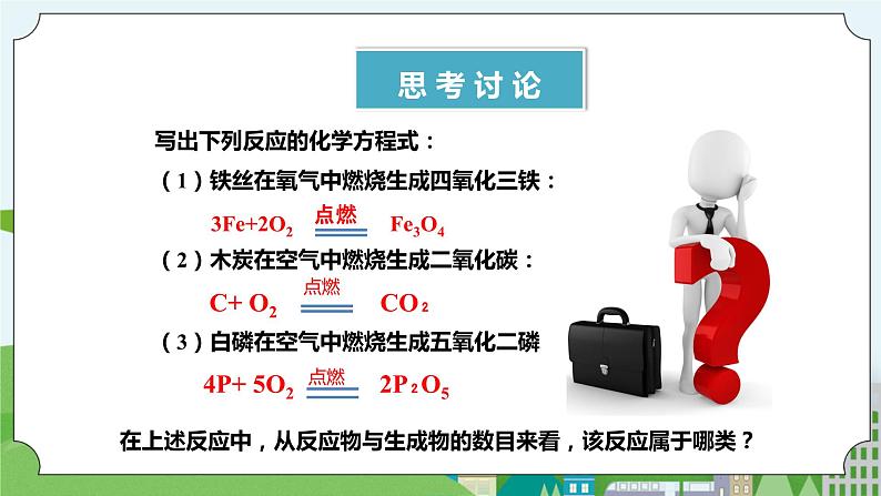 新华师大版化学九年级上册1.2 化合反应和分解反应 课件+教案+练习+视频05