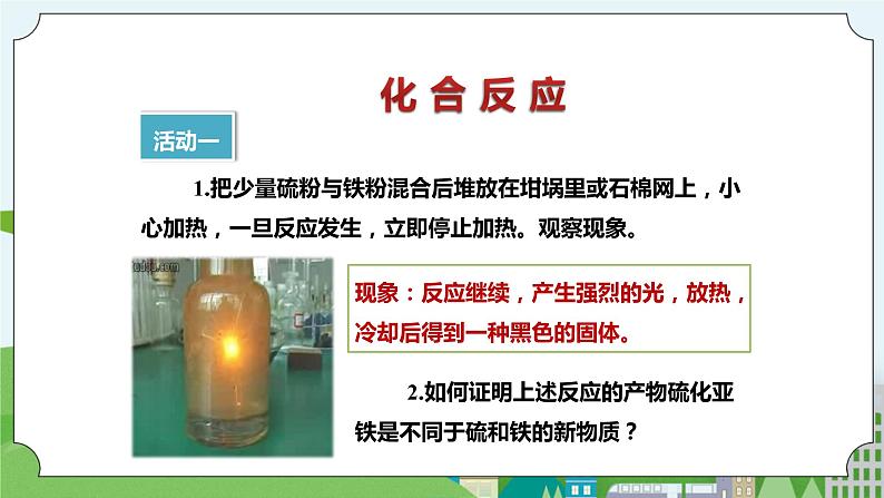 新华师大版化学九年级上册1.2 化合反应和分解反应 课件+教案+练习+视频08