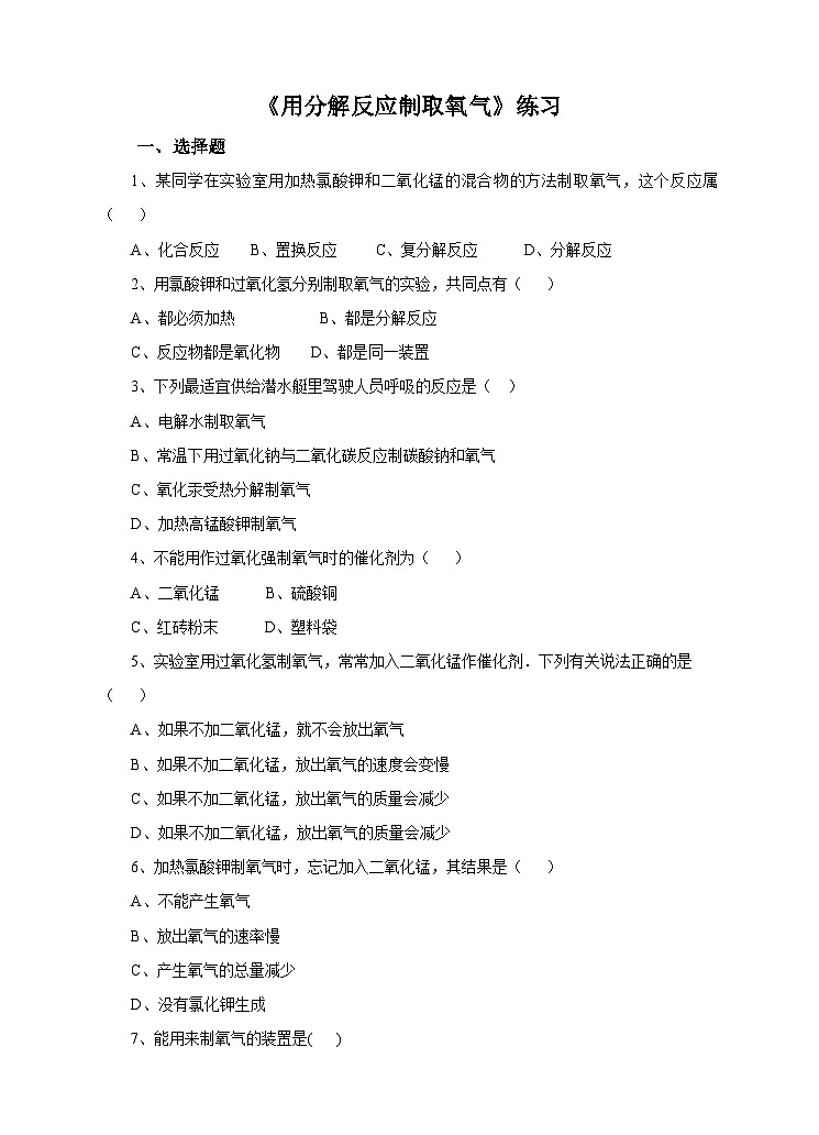 新华师大版化学九年级上册1.3 用分解反应制取氧气  课件+教案+练习+视频01