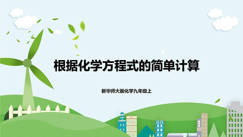 新华师大版化学九年级上册1.4 根据化学方程式的简单计算  课件+教案+练习01