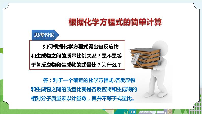 新华师大版化学九年级上册1.4 根据化学方程式的简单计算  课件+教案+练习07