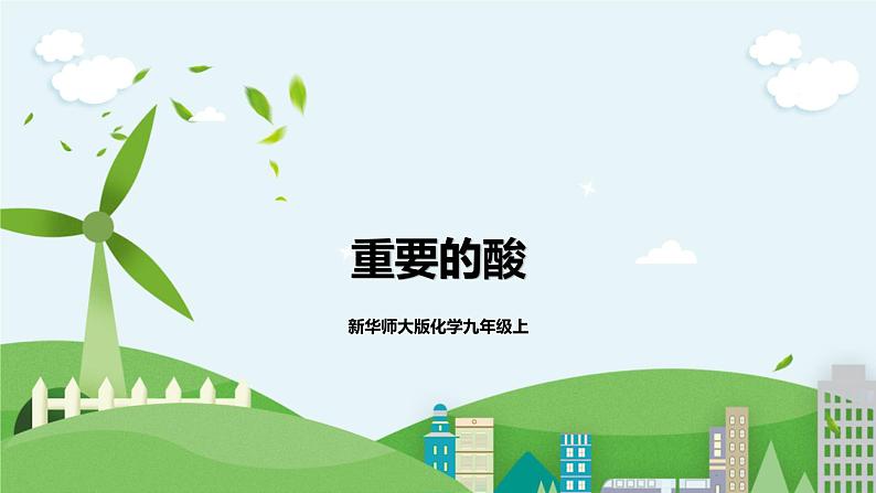 新华师大版化学九年级上册2.2 重要的酸 （第三课时）课件+教案+同步练习01