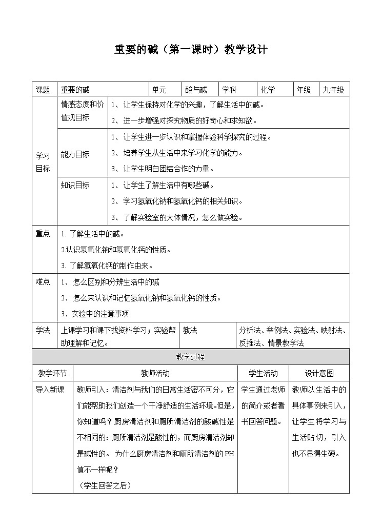 新华师大版化学九年级上册2.3 重要的碱（第一课时）课件+教案+练习01