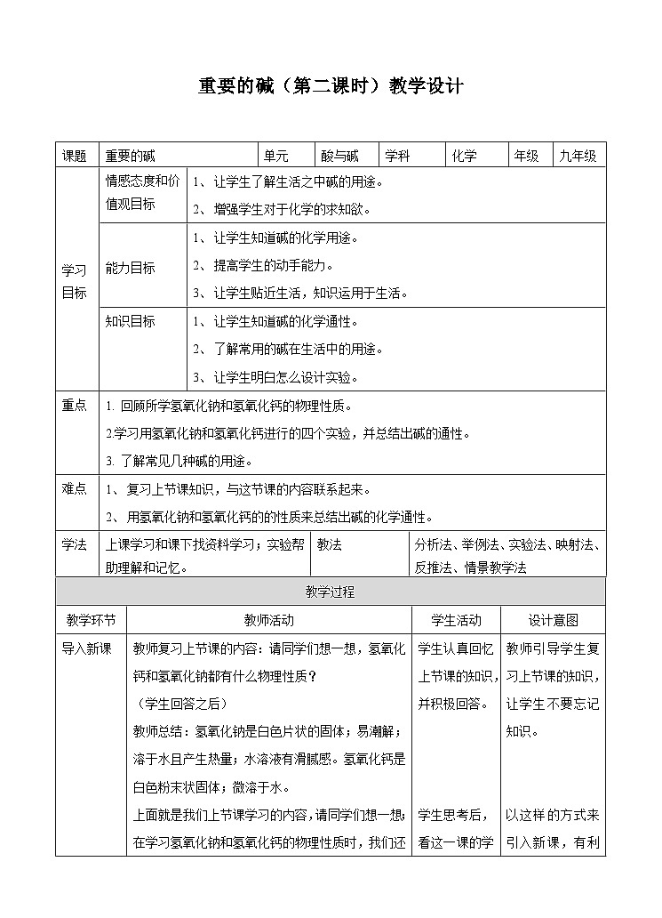 新华师大版化学九年级上册2.3 重要的碱（第二课时）课件+教案+练习01