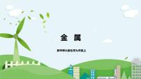 科学九年级上册1 金属优质课件ppt