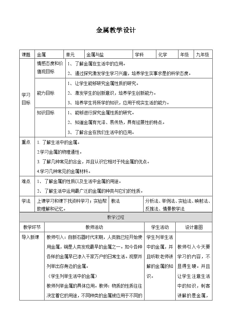 新华师大版化学九年级上册3.1 金属 课件+教案+练习01