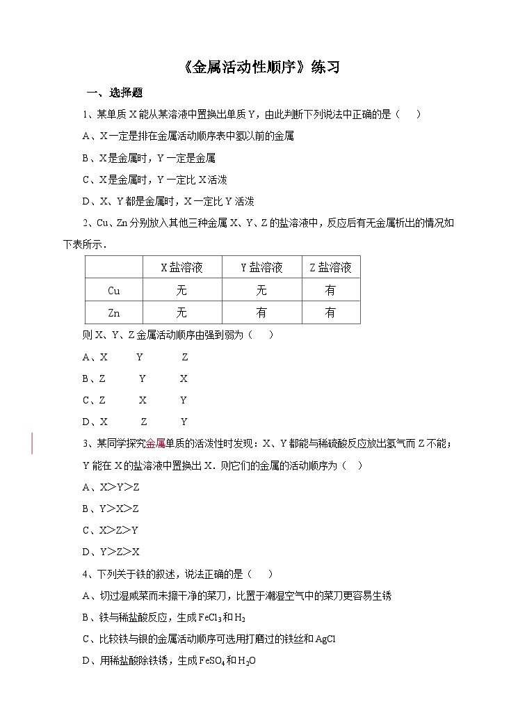 新华师大版化学九年级上册3.2 金属的活动性顺序 课件+教案+练习+视频01