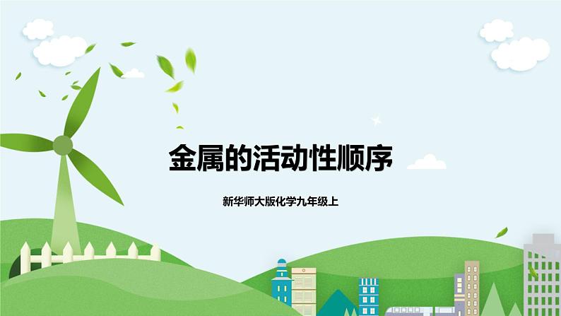 新华师大版化学九年级上册3.2 金属的活动性顺序 课件+教案+练习+视频01