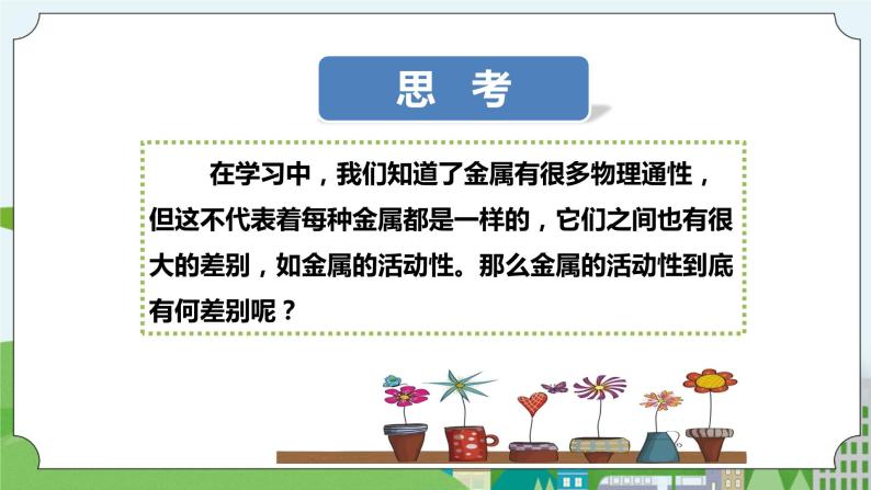 新华师大版化学九年级上册3.2 金属的活动性顺序 课件+教案+练习+视频03