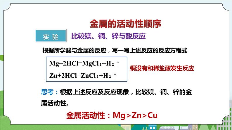 新华师大版化学九年级上册3.2 金属的活动性顺序 课件+教案+练习+视频06