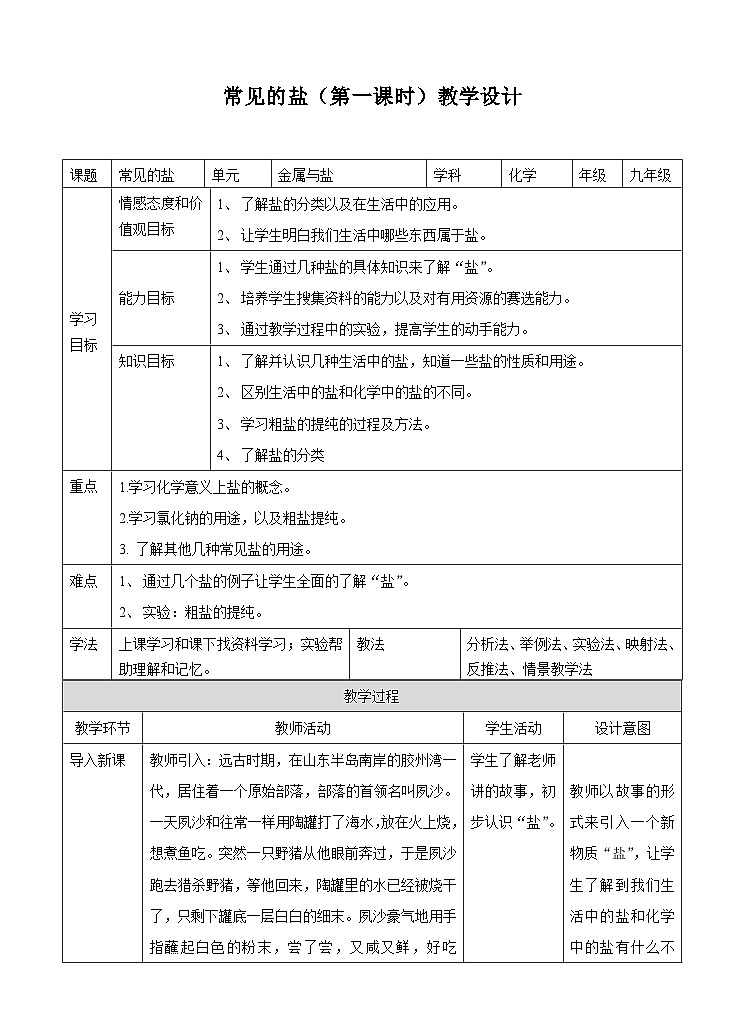新华师大版化学九年级上册3.3 常见的盐（第一课时）课件+教案+练习01