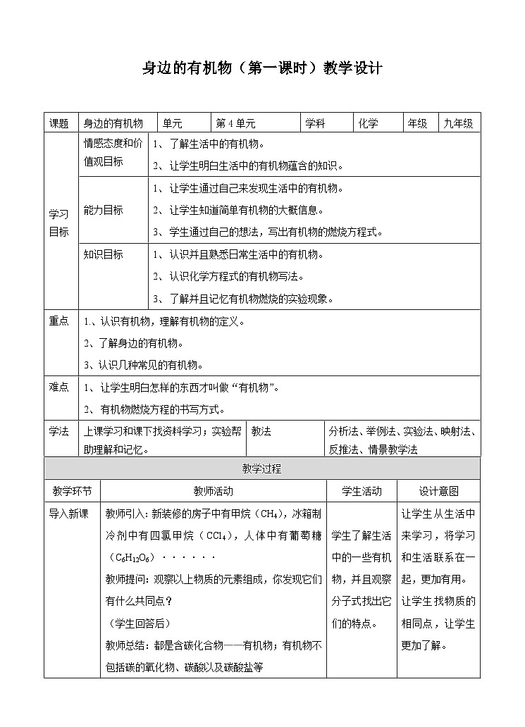 新华师大版化学九年级上册4.1 身边的有机物（第一课时）课件+教案+练习01