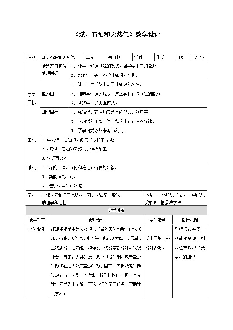 新华师大版化学九年级上册4.3 煤、石油和天然气课件+教案+练习01
