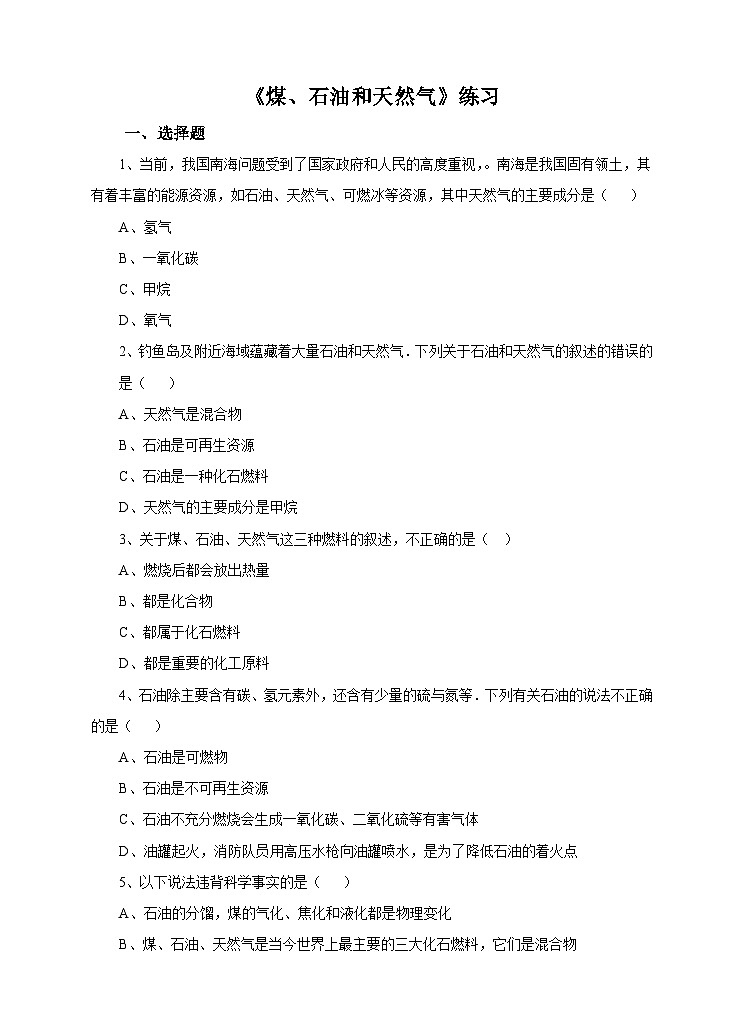 新华师大版化学九年级上册4.3 煤、石油和天然气课件+教案+练习01